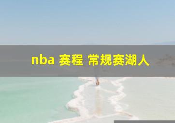 nba 赛程 常规赛湖人